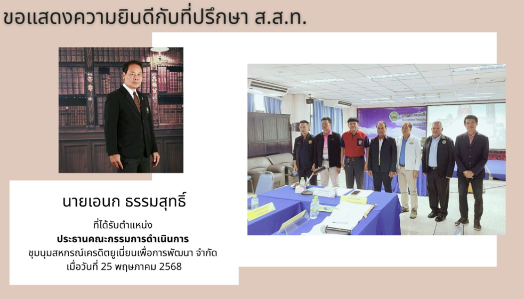 ขอแสดงความยินดีกับที่ปรึกษา ส.ส.ท.