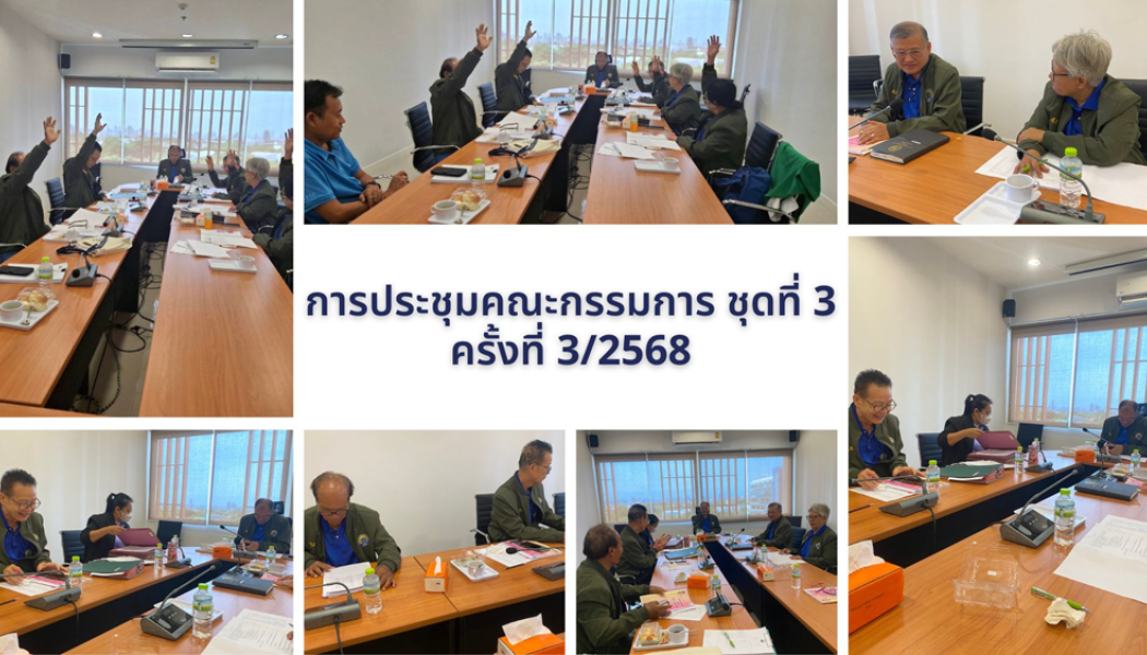 ประชุมคณะกรรมการ ชุดที่ 3 ครั้งที่ 3/2568